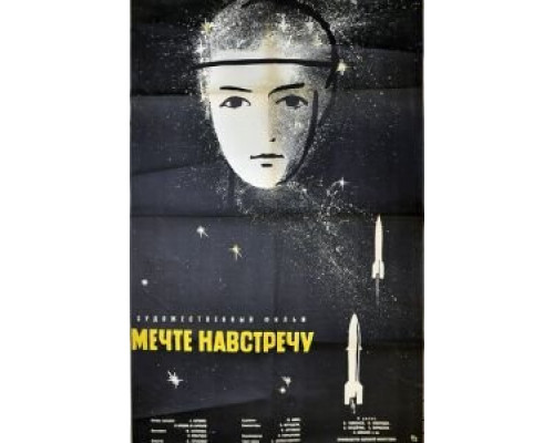 Мечте навстречу (смотреть онлайн)