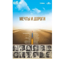 Мечты и дороги (2020)
