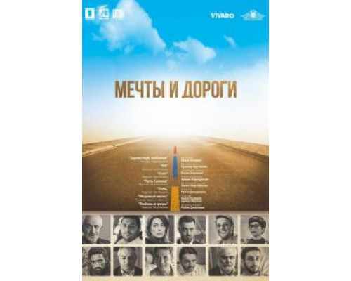   Мечты и дороги (смотреть онлайн)