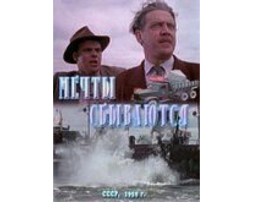 Мечты сбываются (смотреть онлайн)