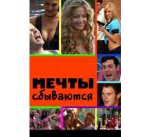 Мечты сбываются (2009)