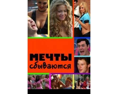 Мечты сбываются (смотреть онлайн)