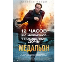 Медальон (2012)