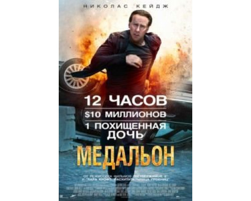  Медальон (смотреть онлайн)