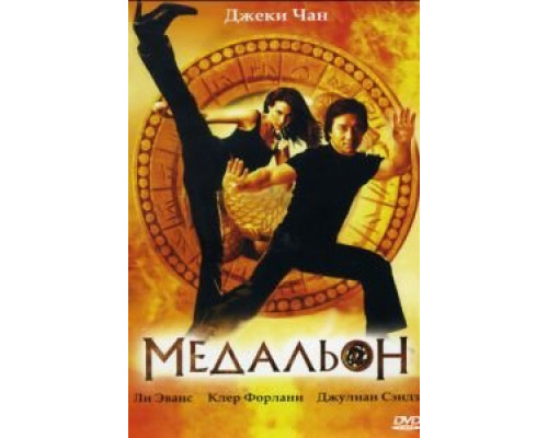   Медальон (смотреть онлайн)
