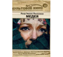 Медея (1969)