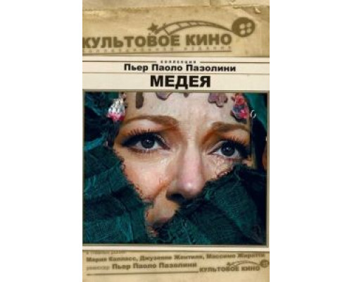 Медея (смотреть онлайн)