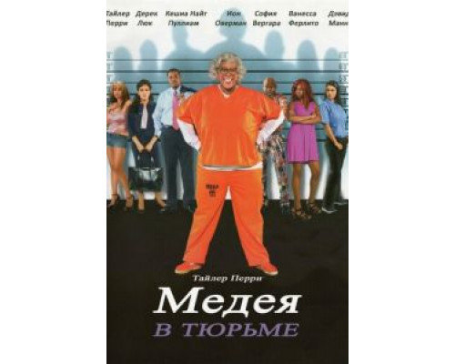Мэдея в тюрьме (смотреть онлайн)