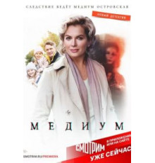 Медиум 1-2 сезон  (2020)