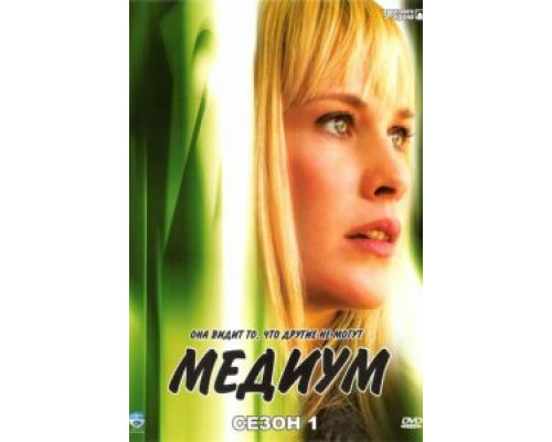 Медиум 1-7 сезон  смотреть онлайн 