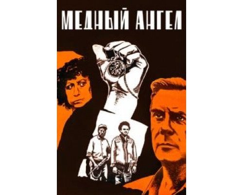 Медный ангел (смотреть онлайн)