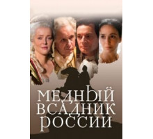 Медный всадник России (2019)
