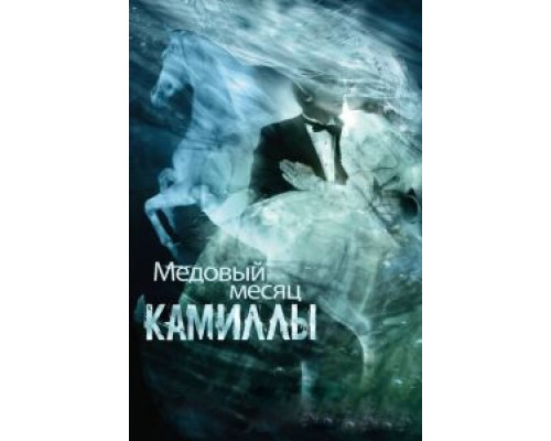   Медовый месяц Камиллы (смотреть онлайн)