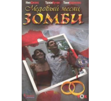 Медовый месяц зомби (2004)