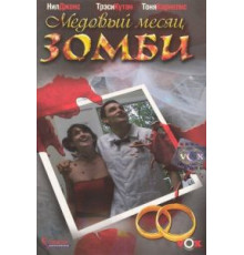 Медовый месяц зомби (2004)