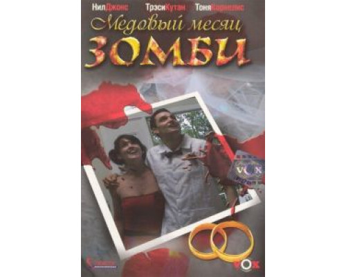 Медовый месяц зомби (смотреть онлайн)