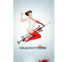 Медсестра (2013)