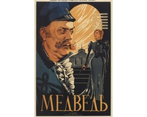 Медведь (смотреть онлайн)