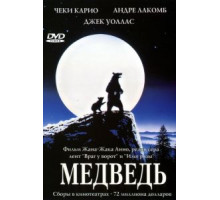 Медведь (1988)