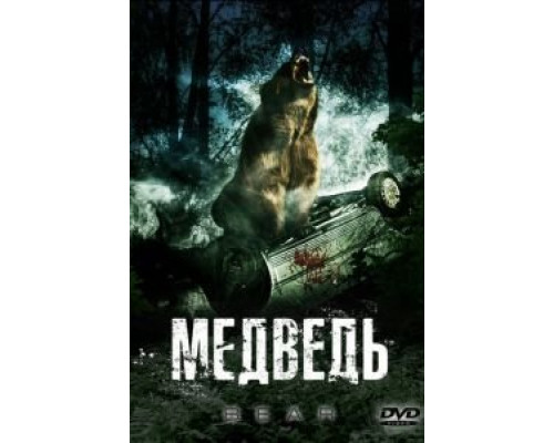 Медведь (смотреть онлайн)