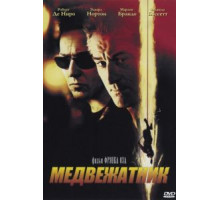 Медвежатник (2001)
