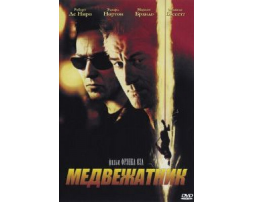   Медвежатник (смотреть онлайн)