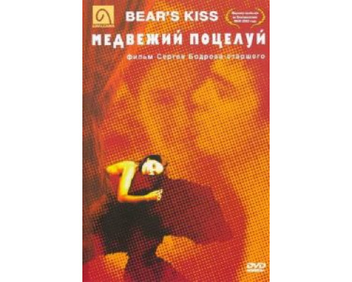   Медвежий поцелуй (смотреть онлайн)