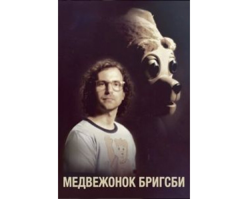   Медвежонок Бригсби (смотреть онлайн)