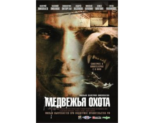   Медвежья охота (смотреть онлайн)
