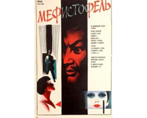 Мефисто (смотреть онлайн)
