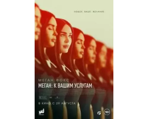   Меган: К вашим услугам (смотреть онлайн)