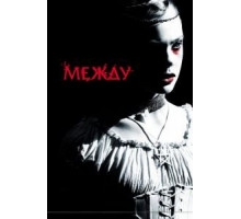 Между (2011)