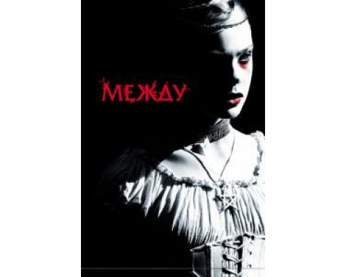   Между (смотреть онлайн)