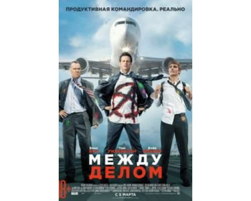   Между делом (смотреть онлайн)