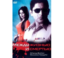 Между жизнью и смертью (2005)