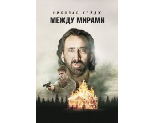   Между мирами (смотреть онлайн)