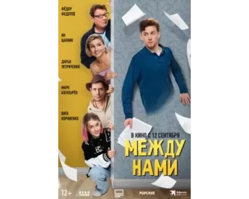   Между нами (смотреть онлайн)