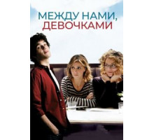 Между нами, девочками (2016)