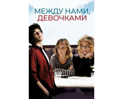 Между нами, девочками (смотреть онлайн)