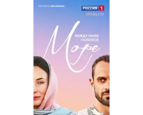 Между нами глубокое море 1 сезон  смотреть онлайн 