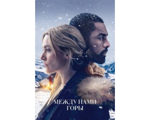  Между нами горы (смотреть онлайн)