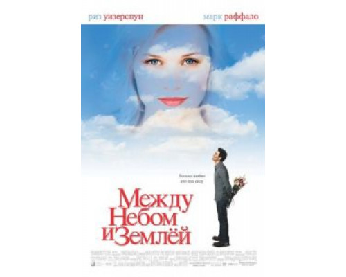   Между небом и землей (смотреть онлайн)