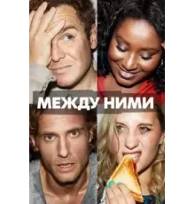 Между ними 1 сезон  (2022)