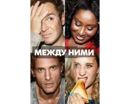 Между ними 1 сезон  смотреть онлайн 