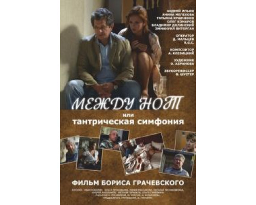   Между нот, или Тантрическая симфония (смотреть онлайн)