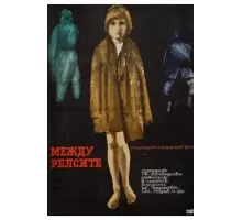 Между рельсами (1964)