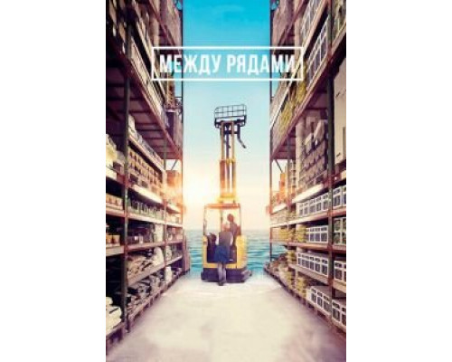   Между рядами (смотреть онлайн)