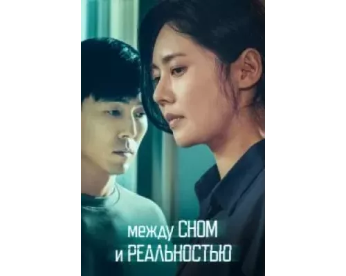 Между сном и реальностью (смотреть онлайн)
