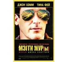 Мэгги Мур(2023)