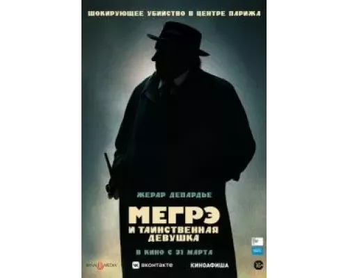   Мегрэ и таинственная девушка (смотреть онлайн)